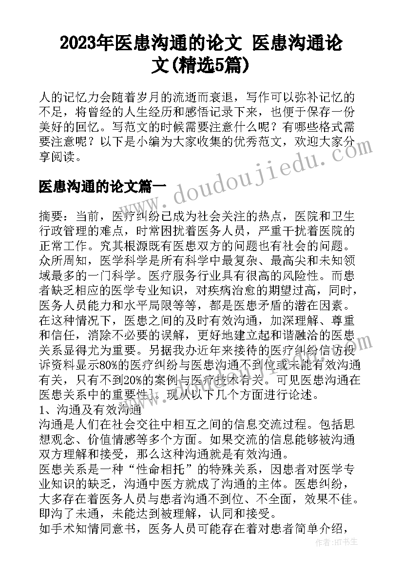 2023年医患沟通的论文 医患沟通论文(精选5篇)