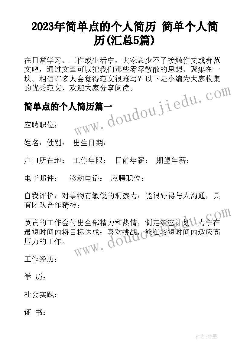 2023年简单点的个人简历 简单个人简历(汇总5篇)