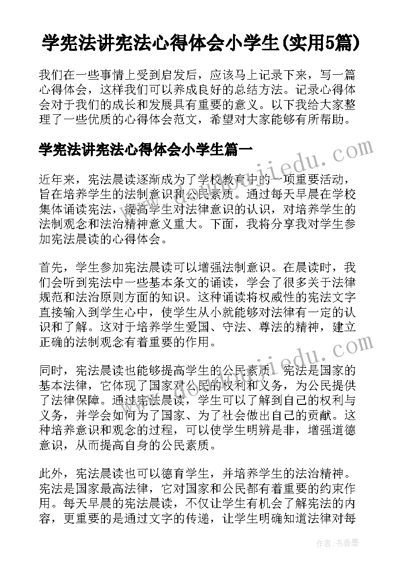 学宪法讲宪法心得体会小学生(实用5篇)