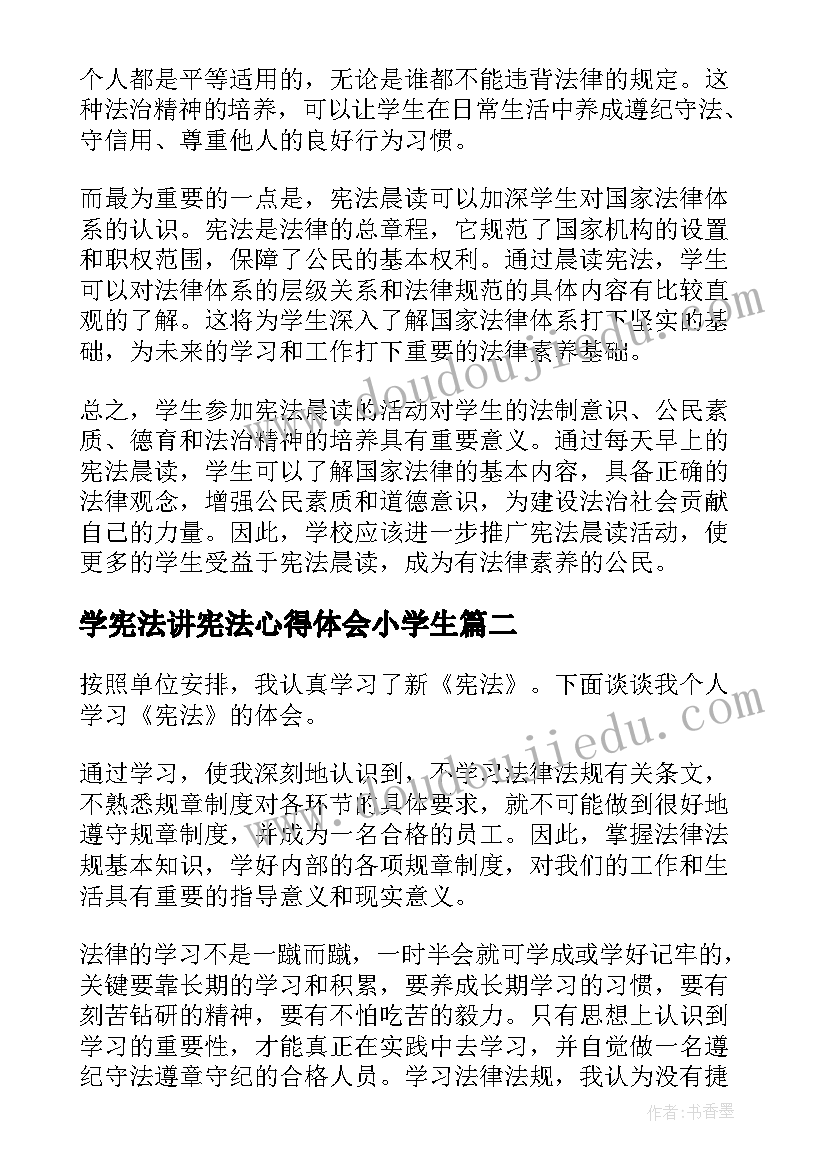 学宪法讲宪法心得体会小学生(实用5篇)