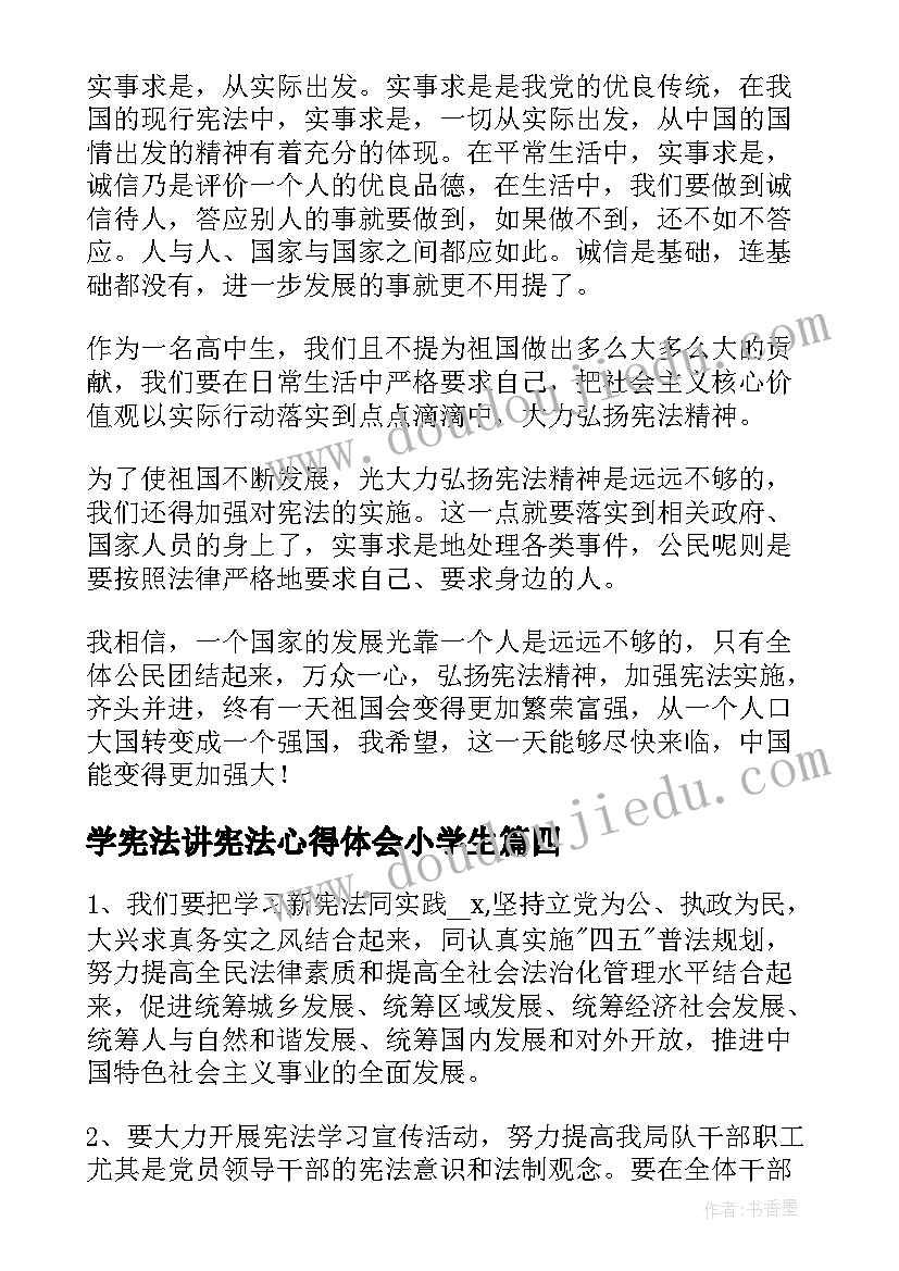 学宪法讲宪法心得体会小学生(实用5篇)