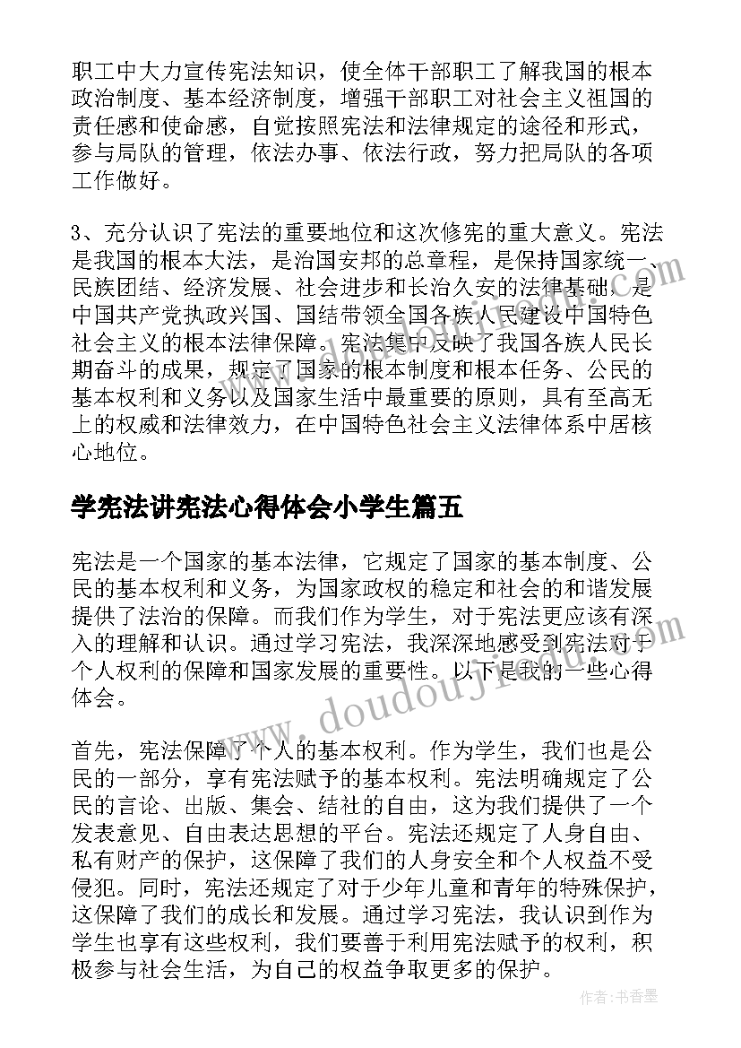 学宪法讲宪法心得体会小学生(实用5篇)