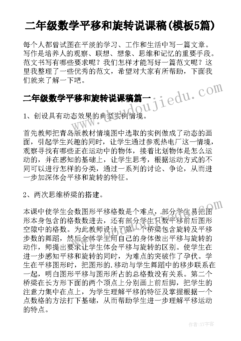 二年级数学平移和旋转说课稿(模板5篇)