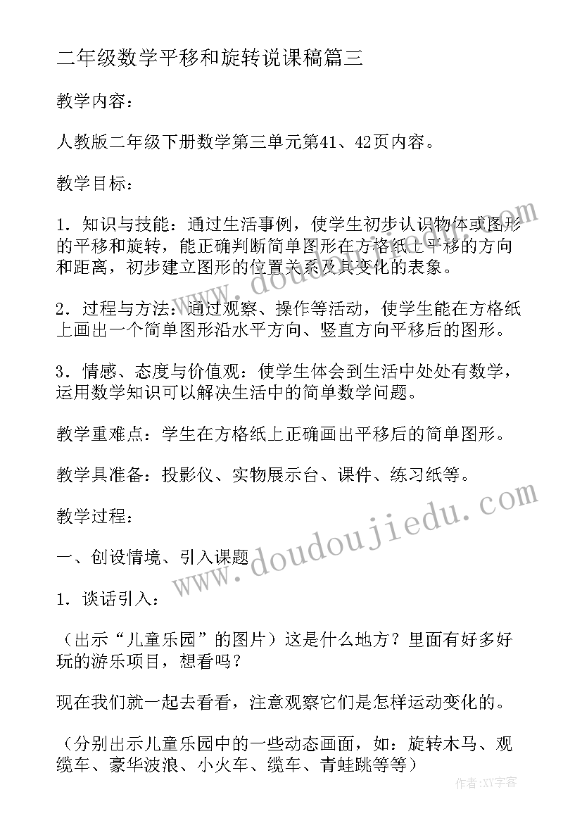 二年级数学平移和旋转说课稿(模板5篇)