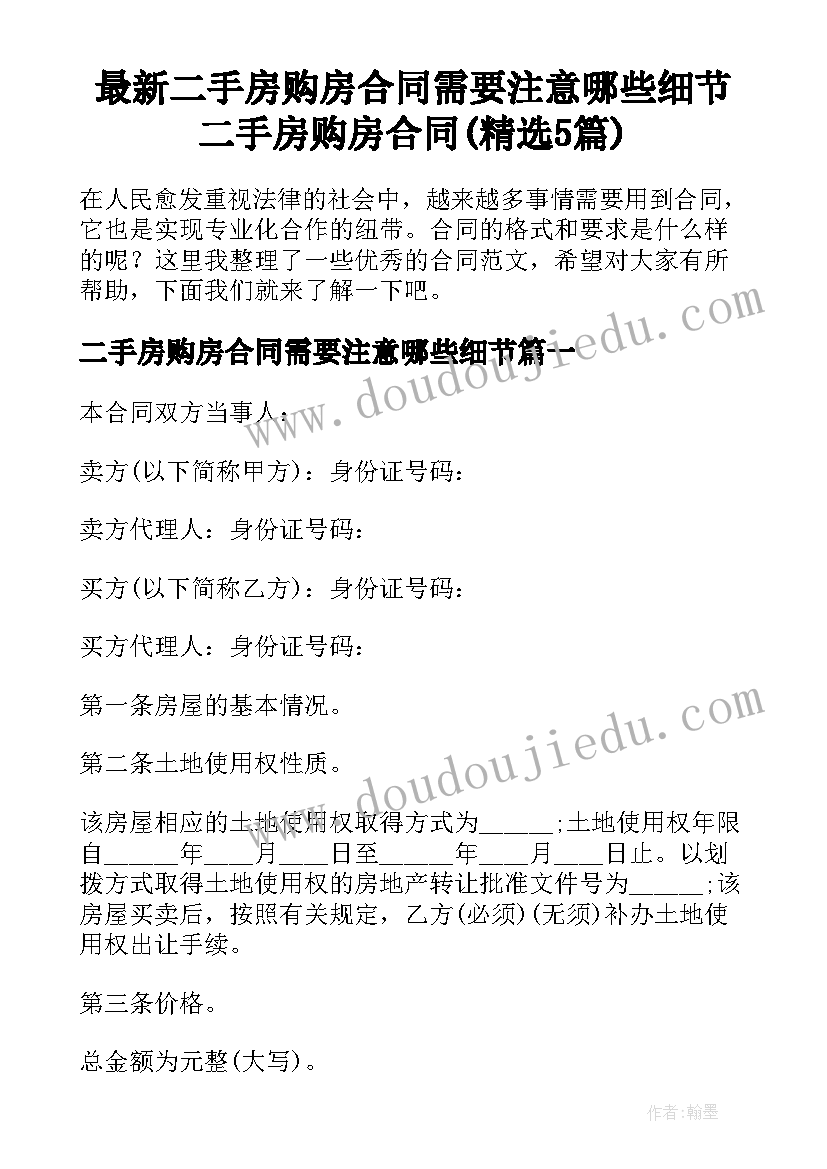 最新二手房购房合同需要注意哪些细节 二手房购房合同(精选5篇)