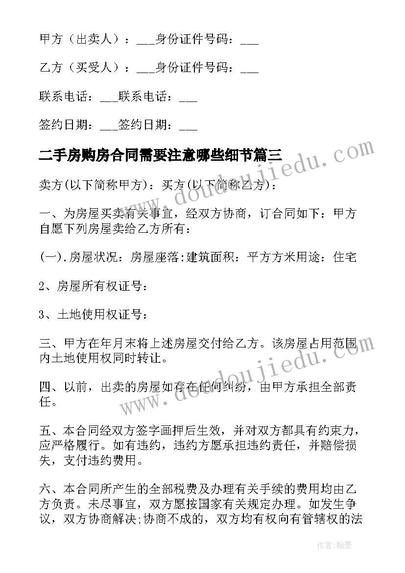 最新二手房购房合同需要注意哪些细节 二手房购房合同(精选5篇)