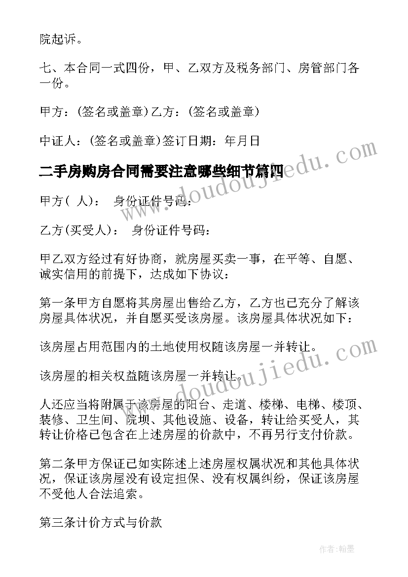 最新二手房购房合同需要注意哪些细节 二手房购房合同(精选5篇)