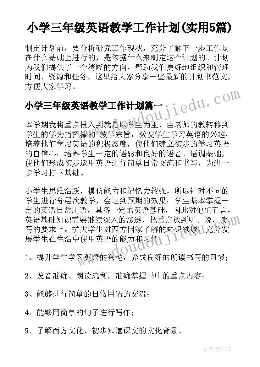 小学三年级英语教学工作计划(实用5篇)