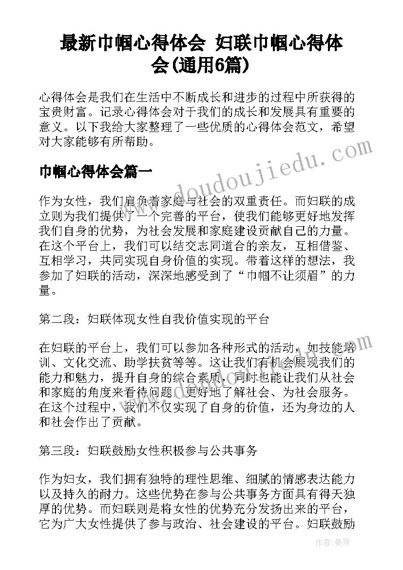 最新巾帼心得体会 妇联巾帼心得体会(通用6篇)