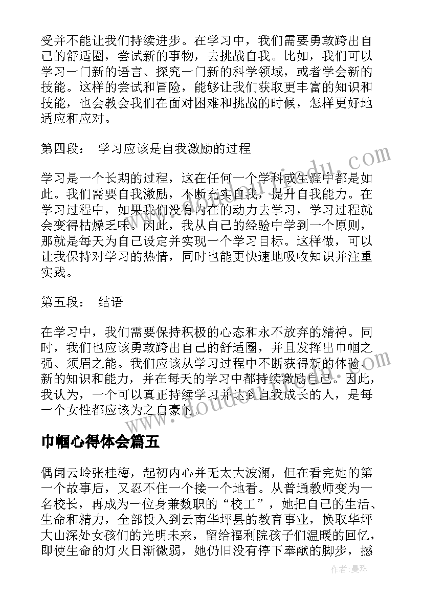 最新巾帼心得体会 妇联巾帼心得体会(通用6篇)