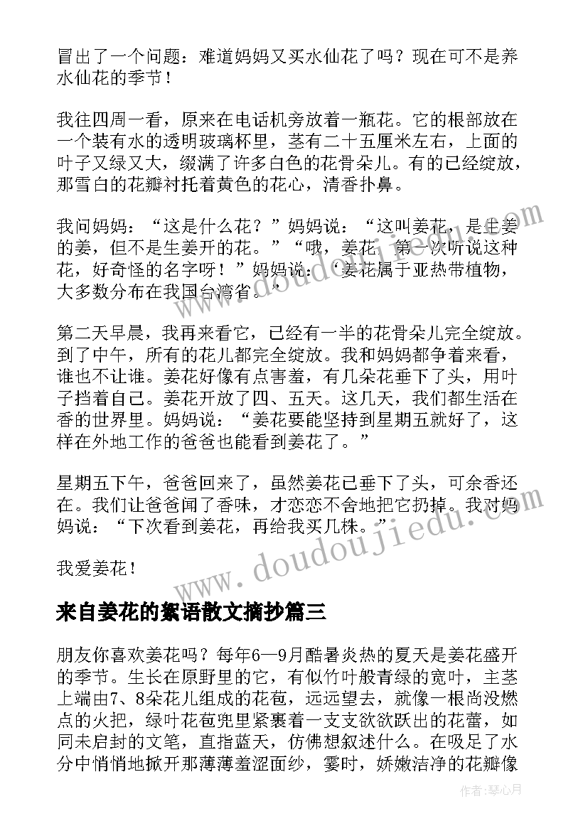 最新来自姜花的絮语散文摘抄(实用5篇)