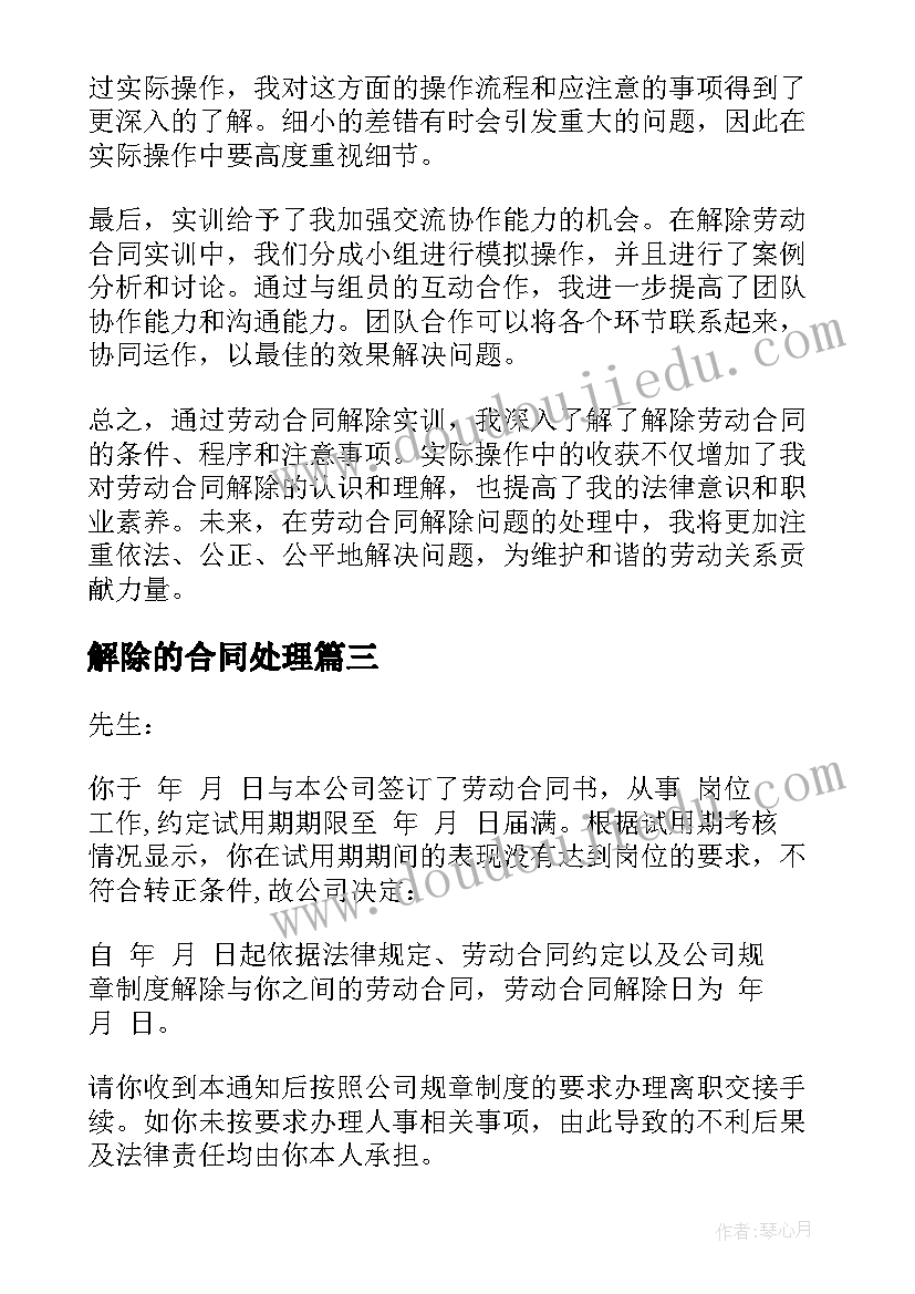 最新解除的合同处理(大全9篇)