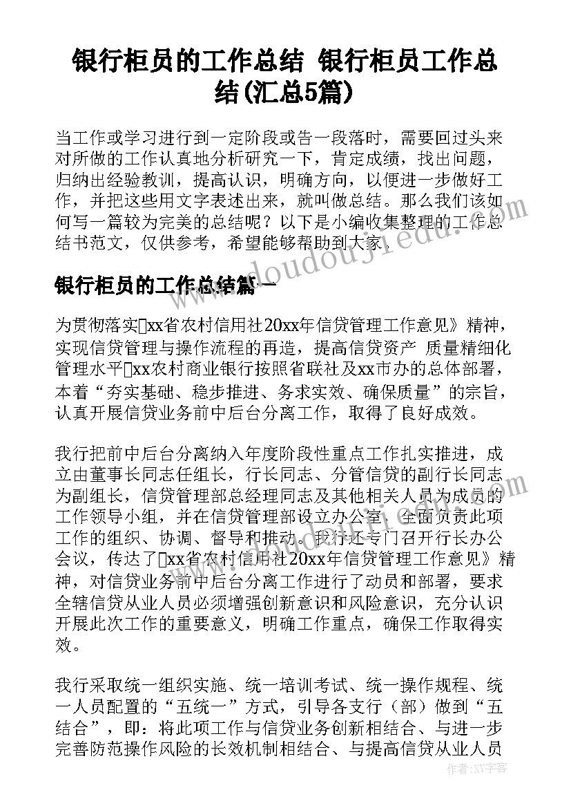 银行柜员的工作总结 银行柜员工作总结(汇总5篇)