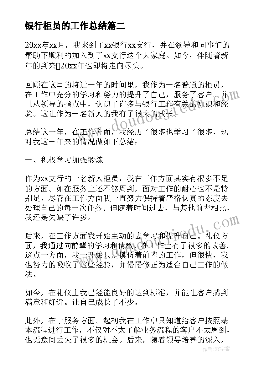 银行柜员的工作总结 银行柜员工作总结(汇总5篇)