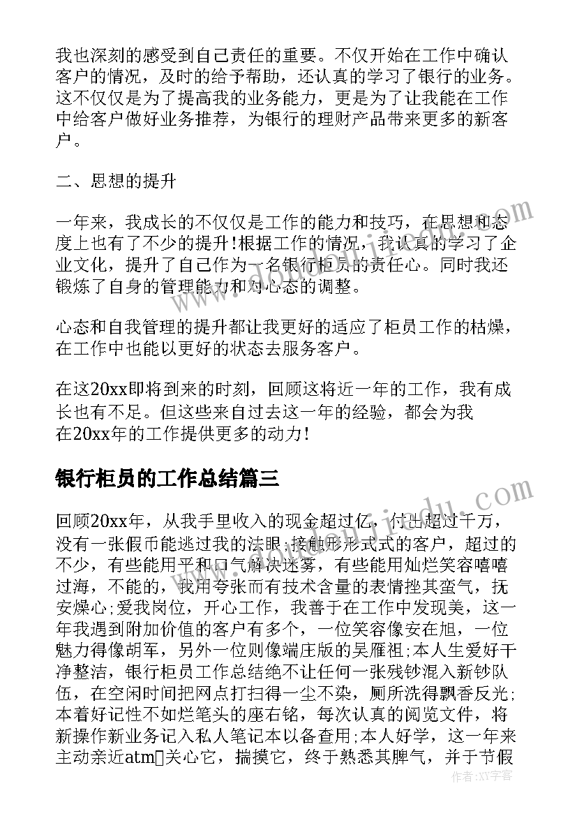 银行柜员的工作总结 银行柜员工作总结(汇总5篇)