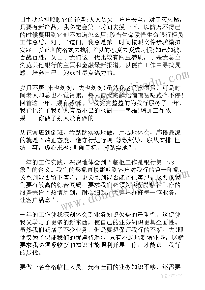 银行柜员的工作总结 银行柜员工作总结(汇总5篇)