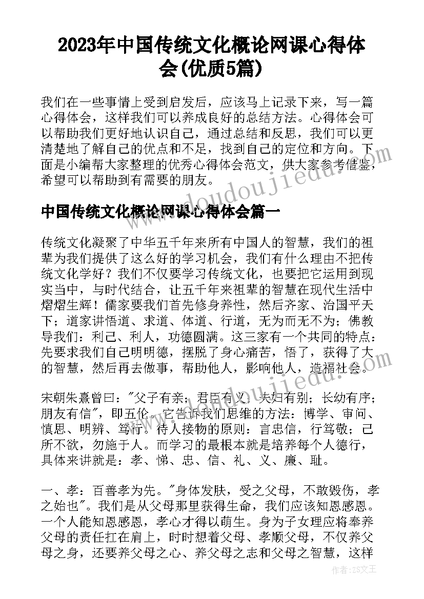 2023年中国传统文化概论网课心得体会(优质5篇)