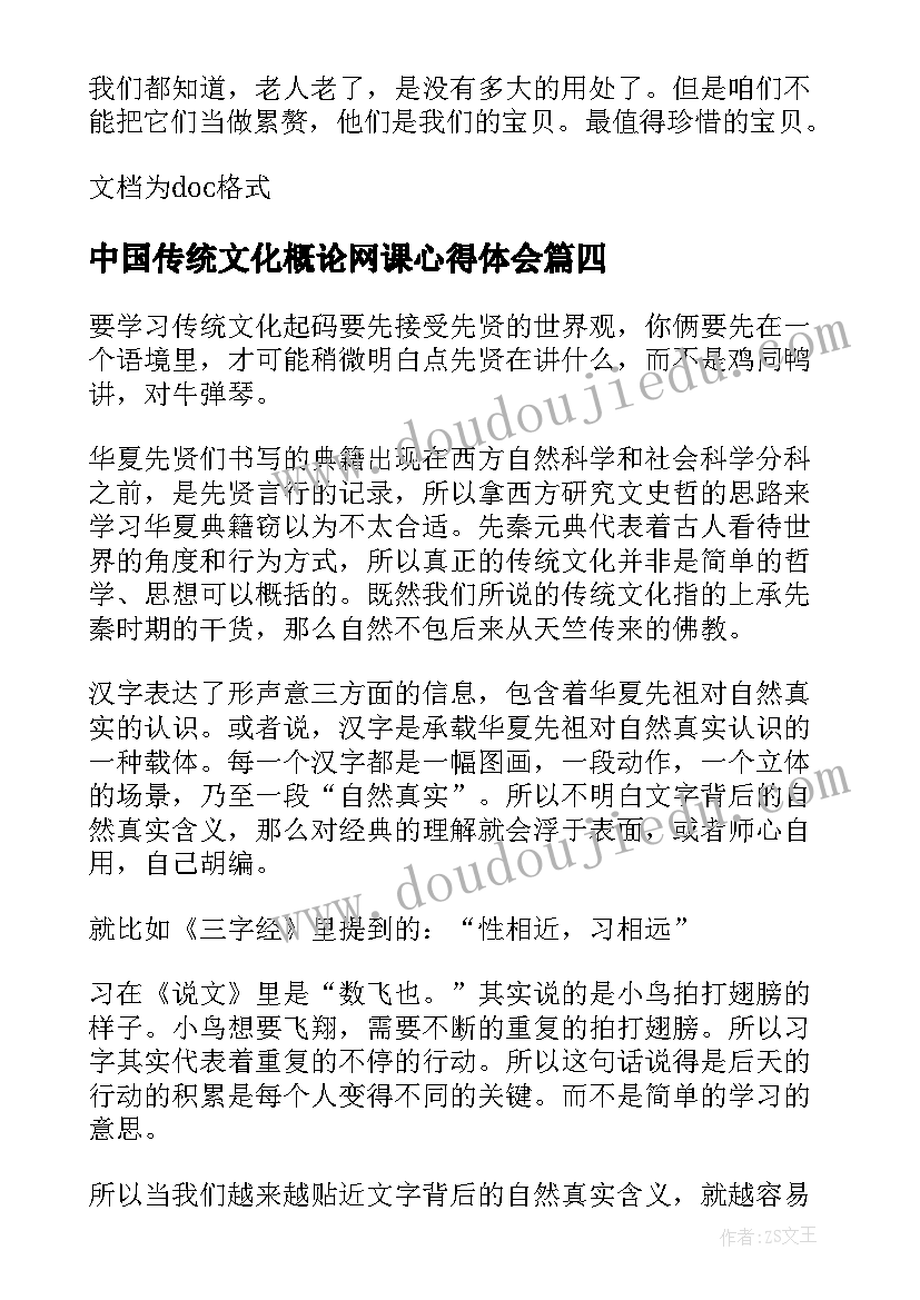 2023年中国传统文化概论网课心得体会(优质5篇)