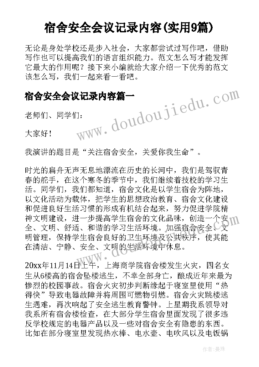 宿舍安全会议记录内容(实用9篇)