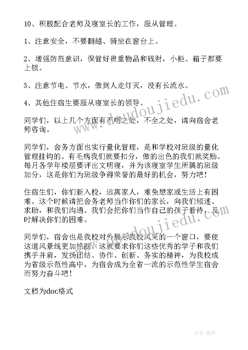 宿舍安全会议记录内容(实用9篇)