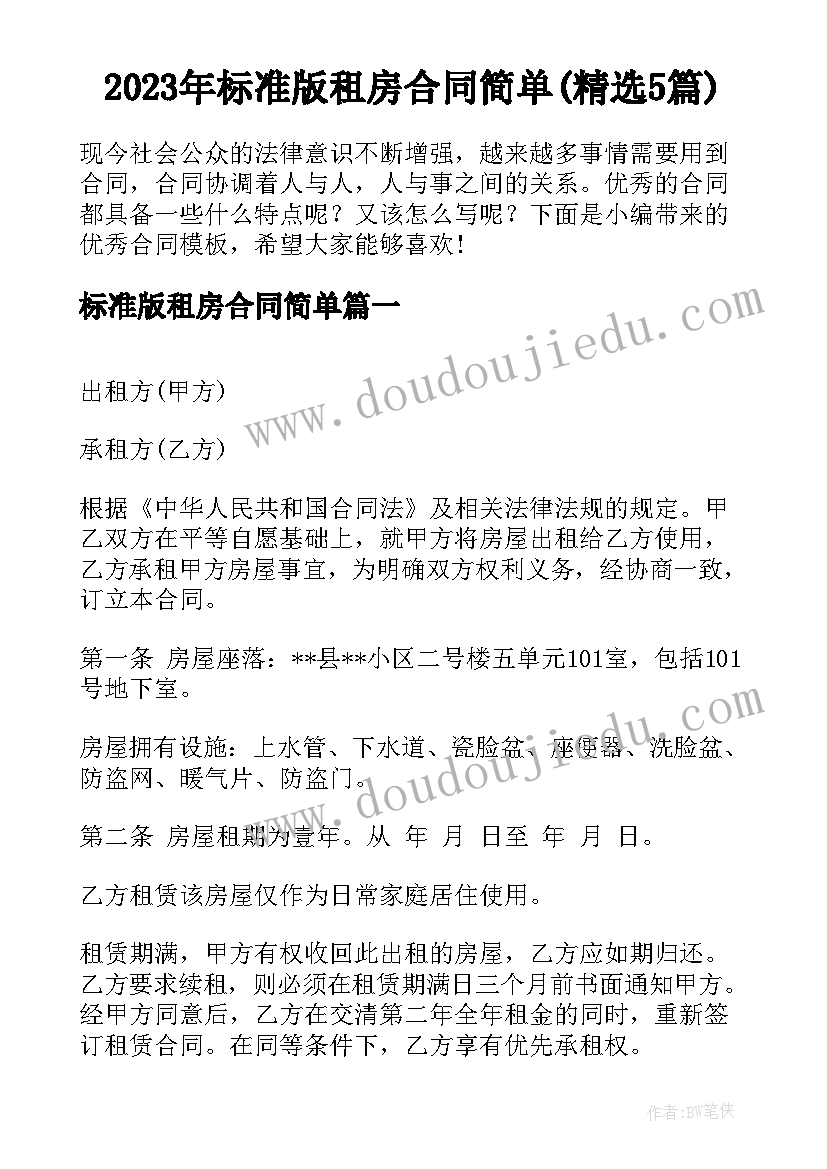 2023年标准版租房合同简单(精选5篇)