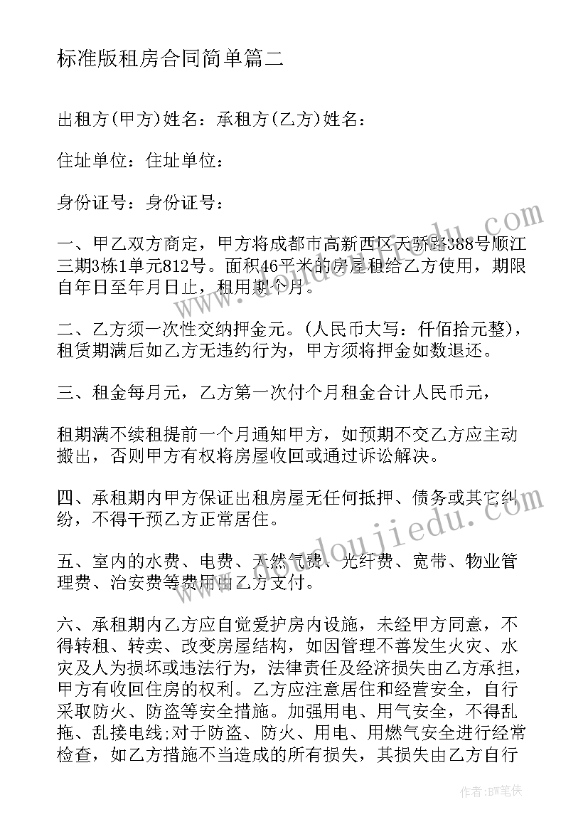 2023年标准版租房合同简单(精选5篇)