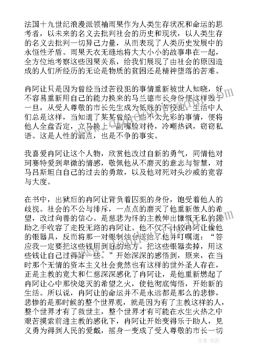 名著悲惨世界读后感(模板5篇)