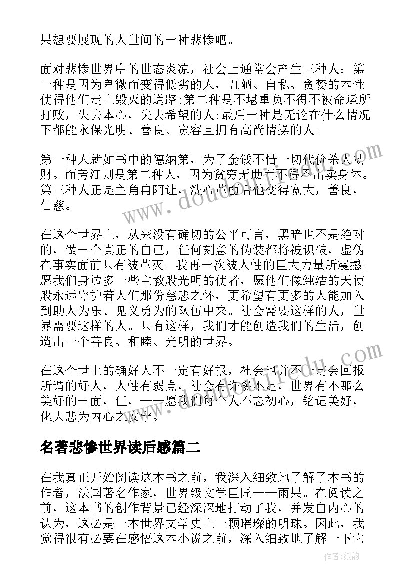 名著悲惨世界读后感(模板5篇)