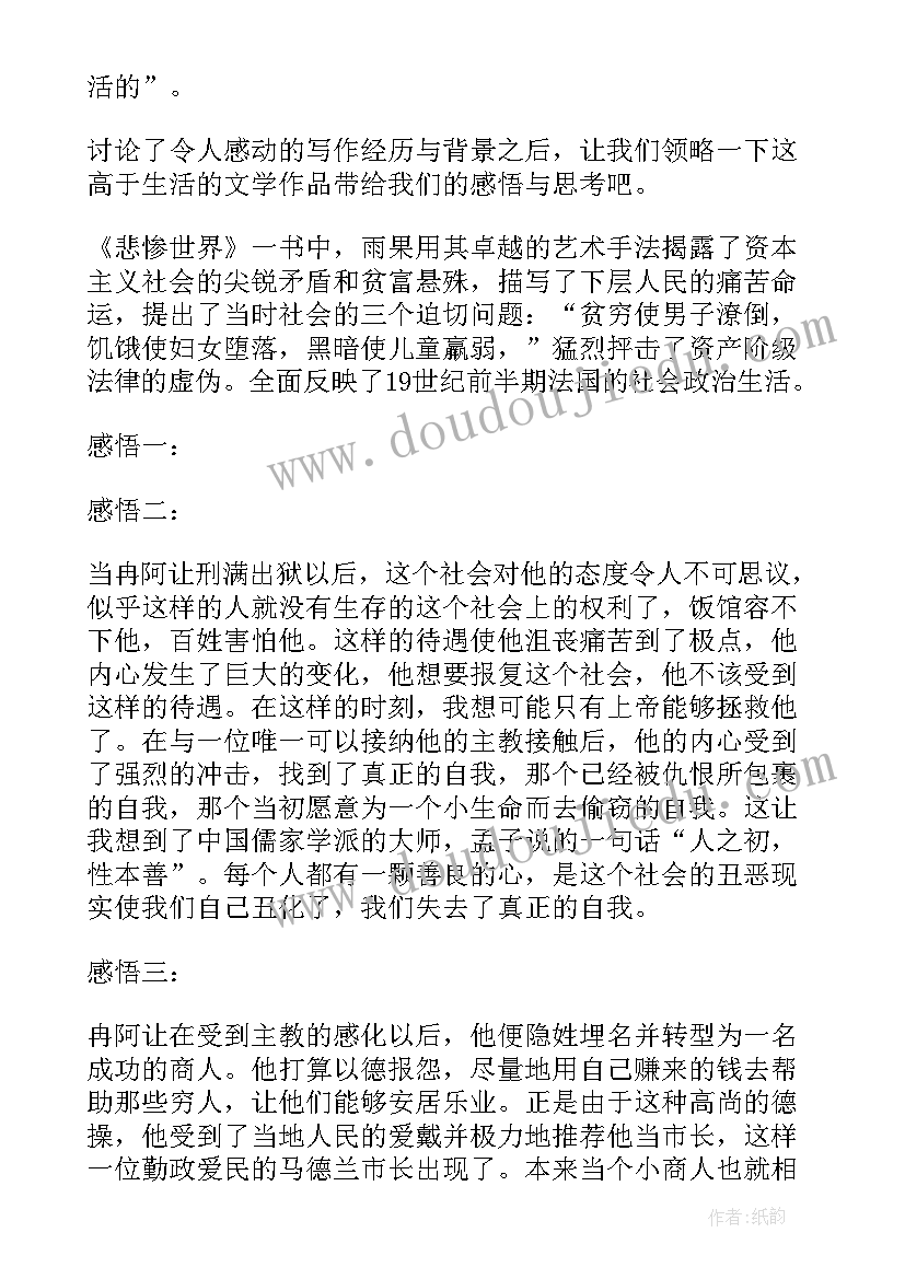 名著悲惨世界读后感(模板5篇)