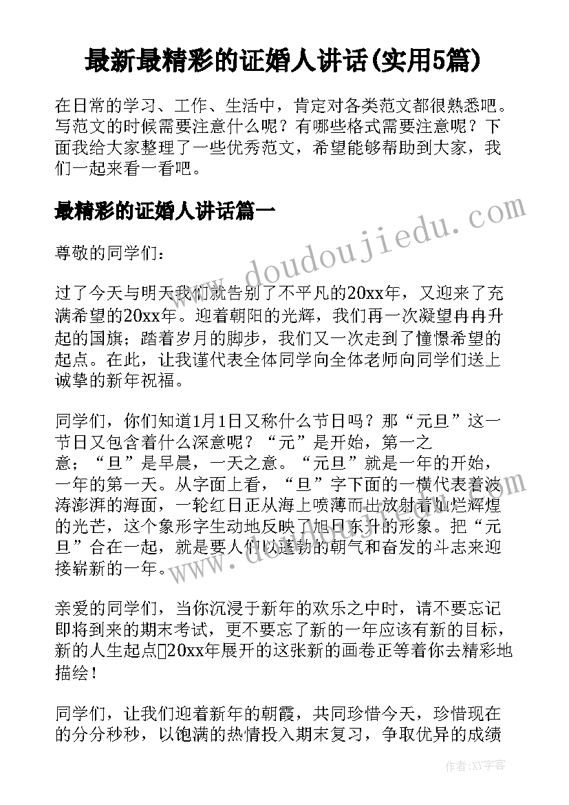 最新最精彩的证婚人讲话(实用5篇)