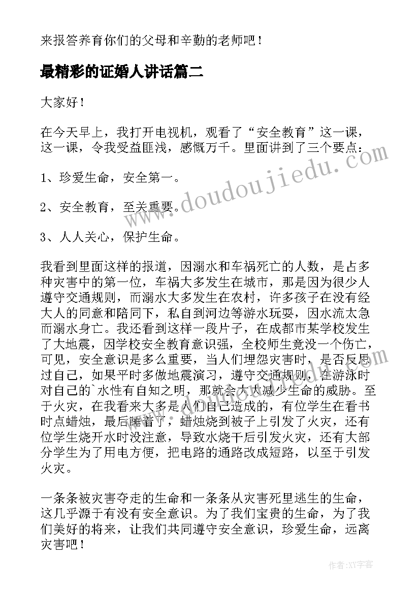 最新最精彩的证婚人讲话(实用5篇)