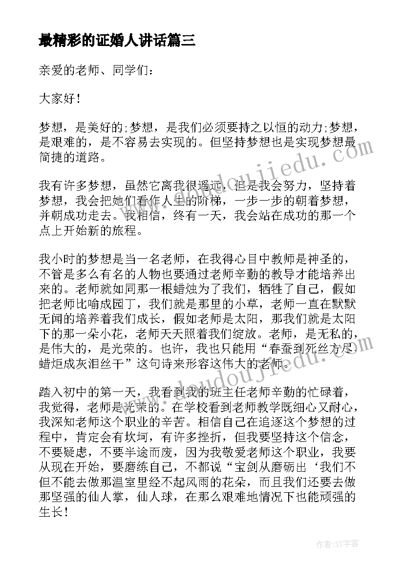 最新最精彩的证婚人讲话(实用5篇)