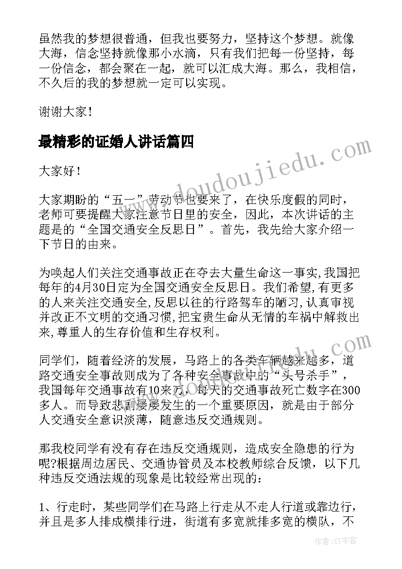 最新最精彩的证婚人讲话(实用5篇)