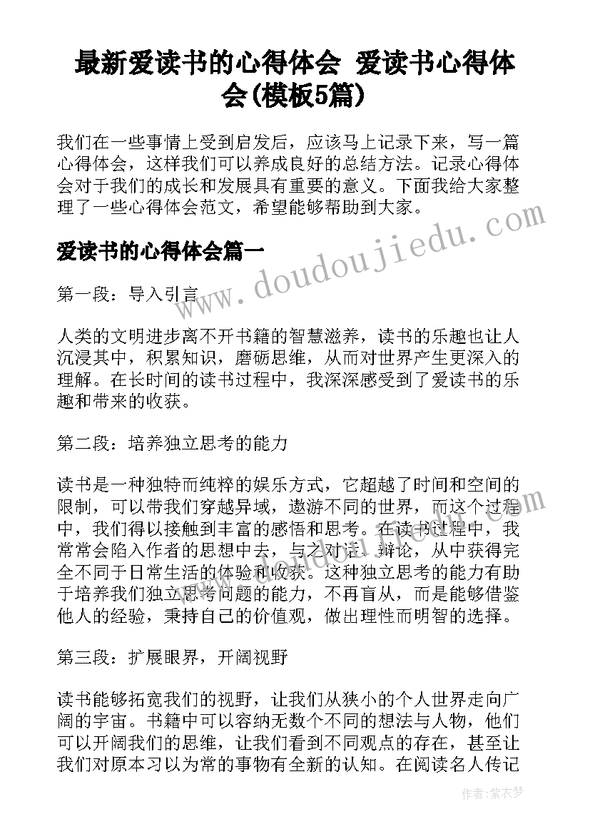 最新爱读书的心得体会 爱读书心得体会(模板5篇)