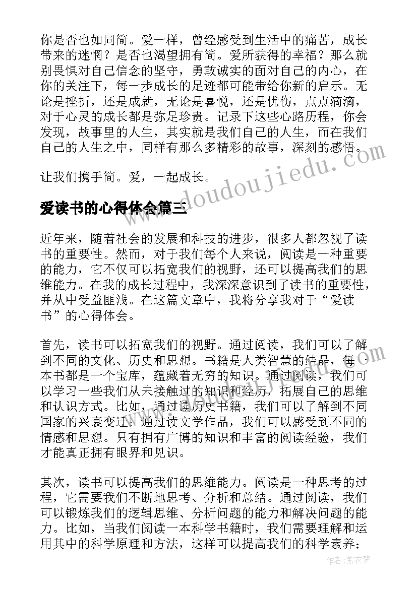 最新爱读书的心得体会 爱读书心得体会(模板5篇)