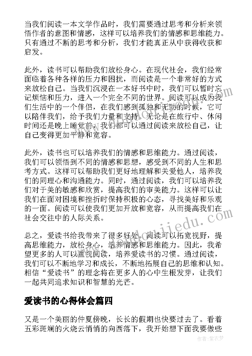 最新爱读书的心得体会 爱读书心得体会(模板5篇)