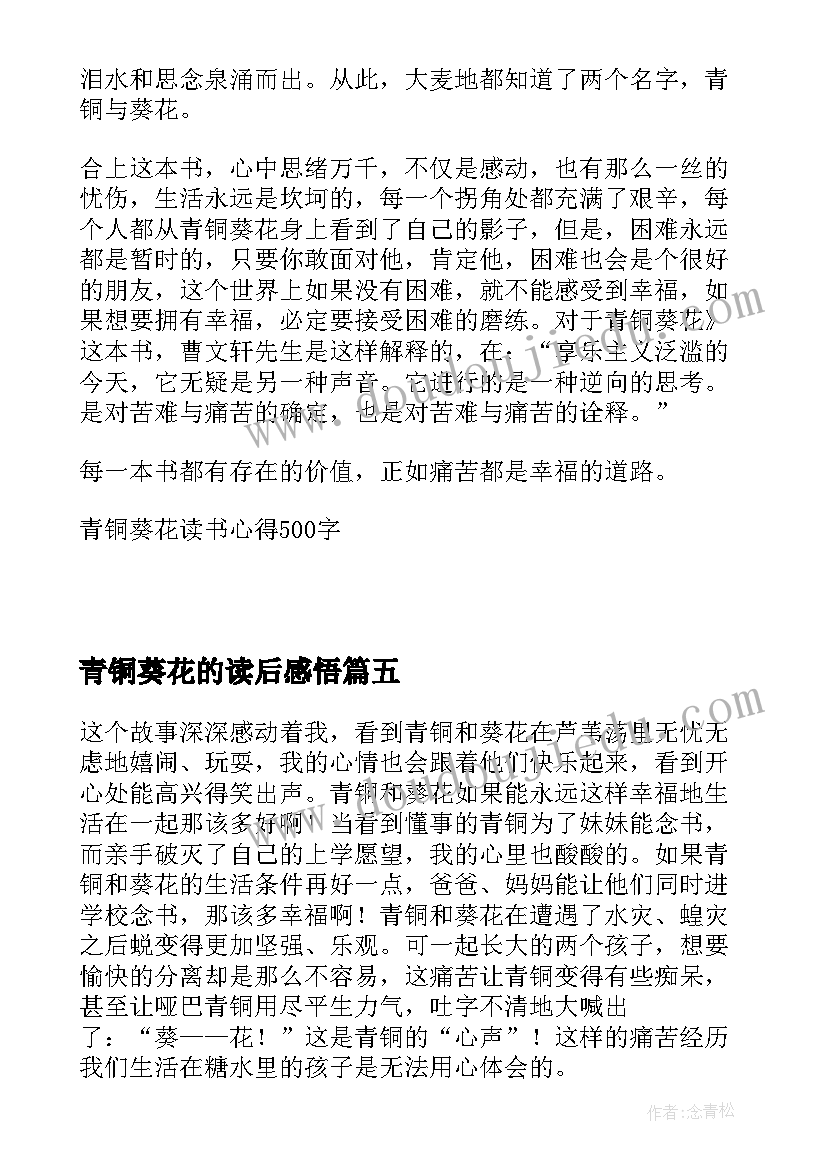 最新青铜葵花的读后感悟 青铜葵花读书心得感悟(通用5篇)