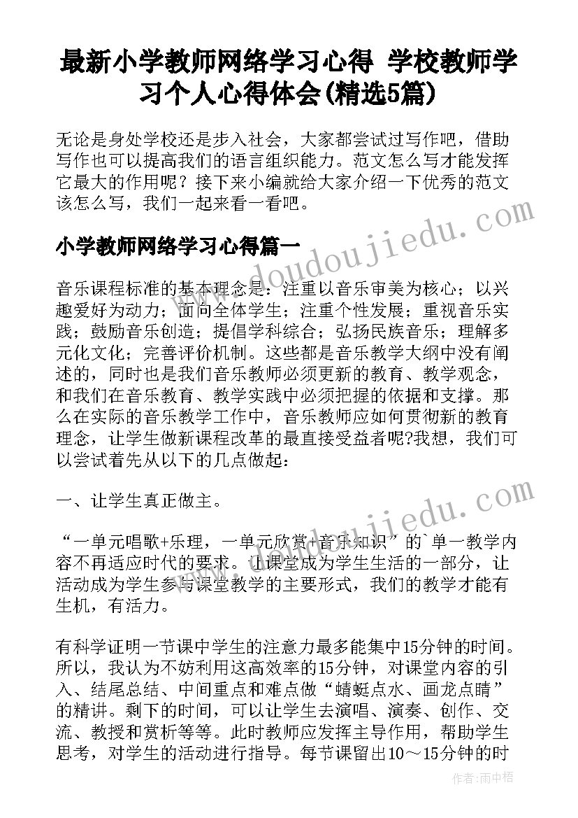 最新小学教师网络学习心得 学校教师学习个人心得体会(精选5篇)