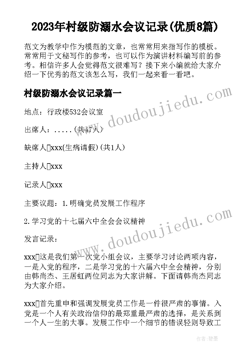 2023年村级防溺水会议记录(优质8篇)