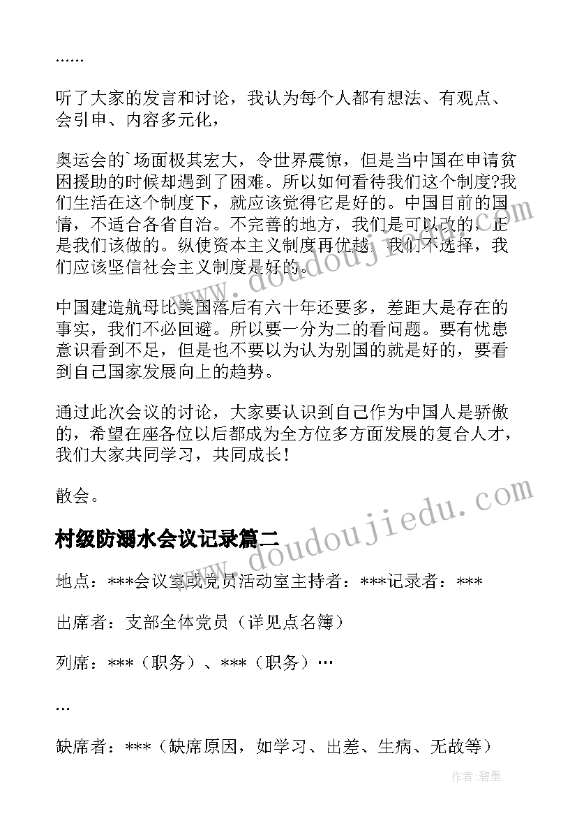 2023年村级防溺水会议记录(优质8篇)