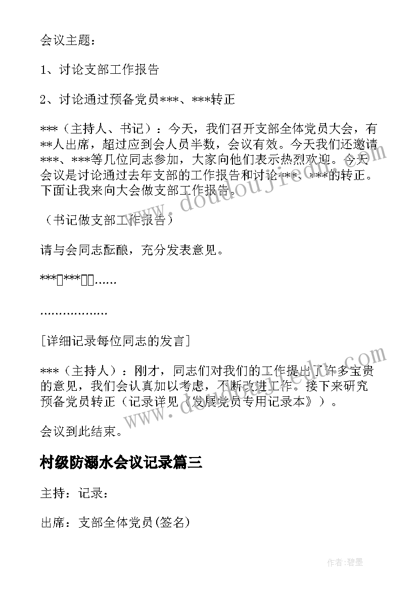 2023年村级防溺水会议记录(优质8篇)