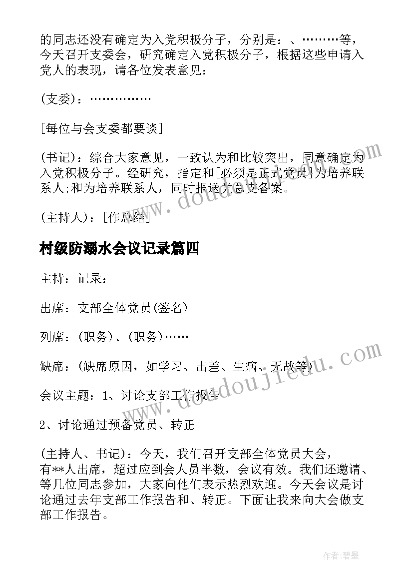 2023年村级防溺水会议记录(优质8篇)