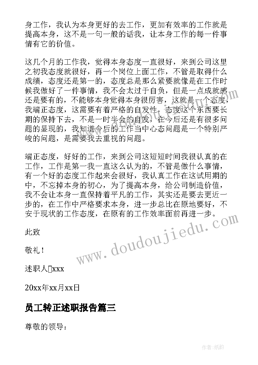 员工转正述职报告(汇总6篇)