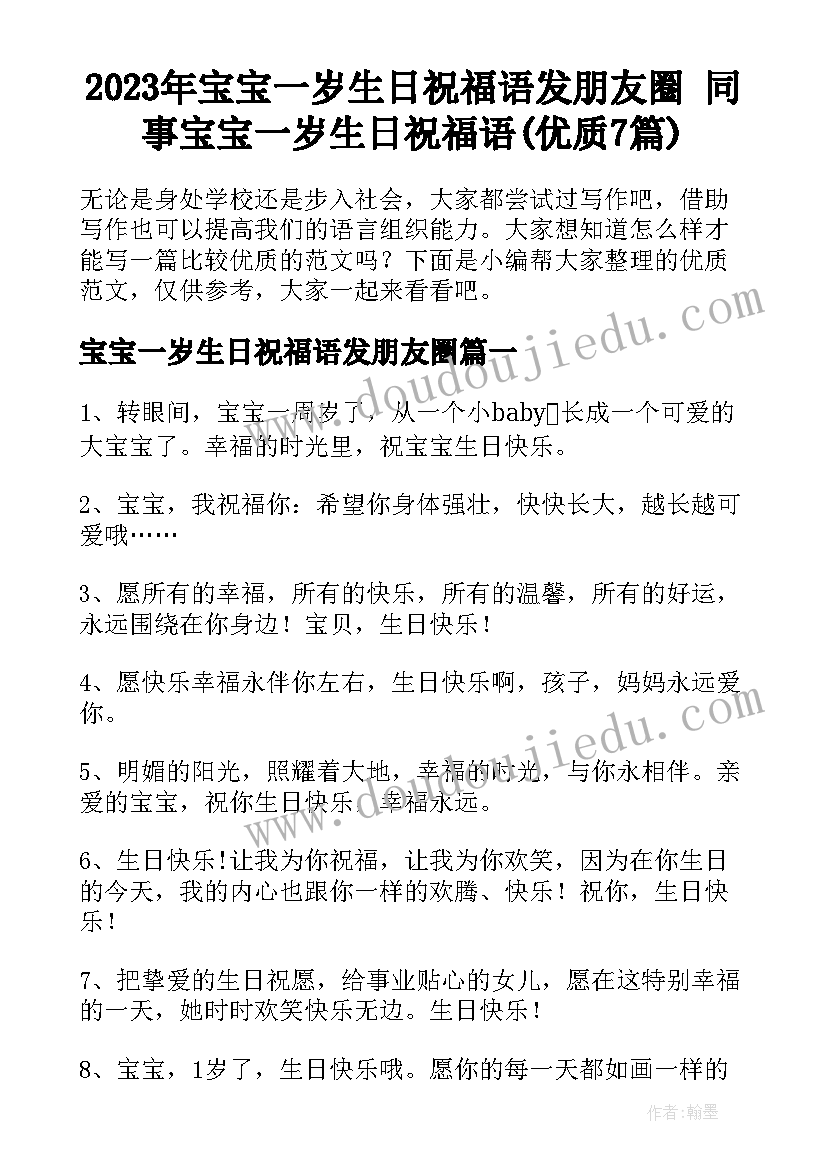 2023年宝宝一岁生日祝福语发朋友圈 同事宝宝一岁生日祝福语(优质7篇)