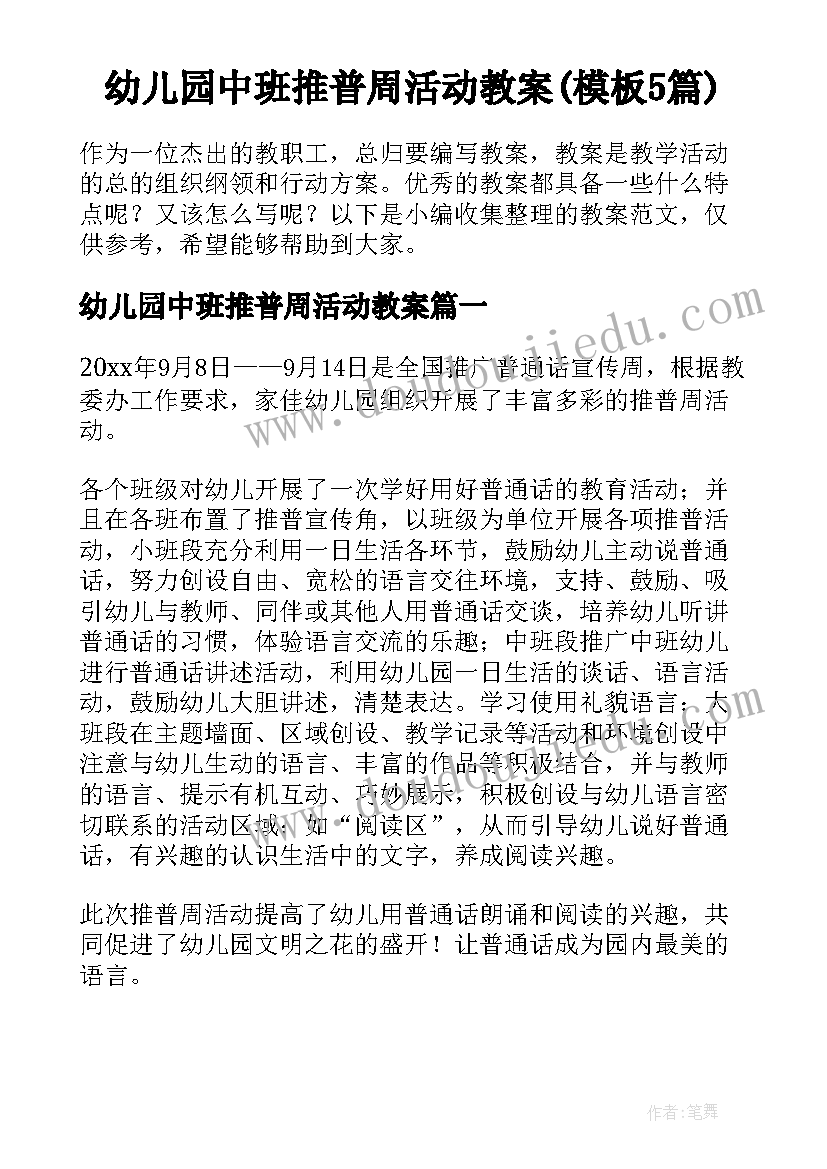 幼儿园中班推普周活动教案(模板5篇)