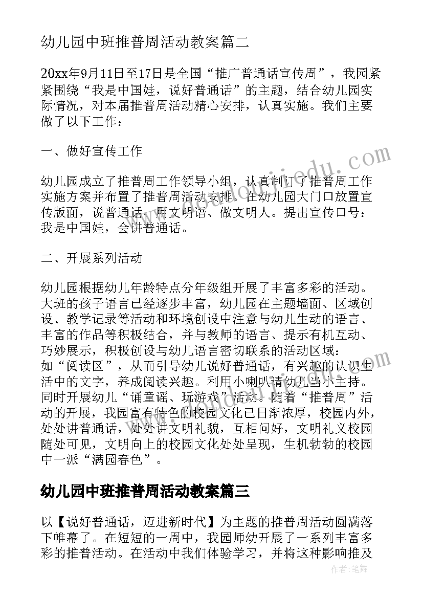 幼儿园中班推普周活动教案(模板5篇)