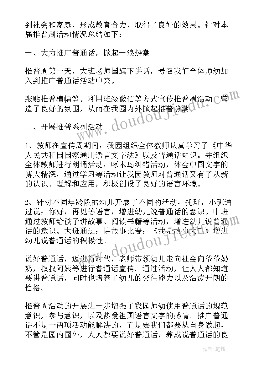 幼儿园中班推普周活动教案(模板5篇)