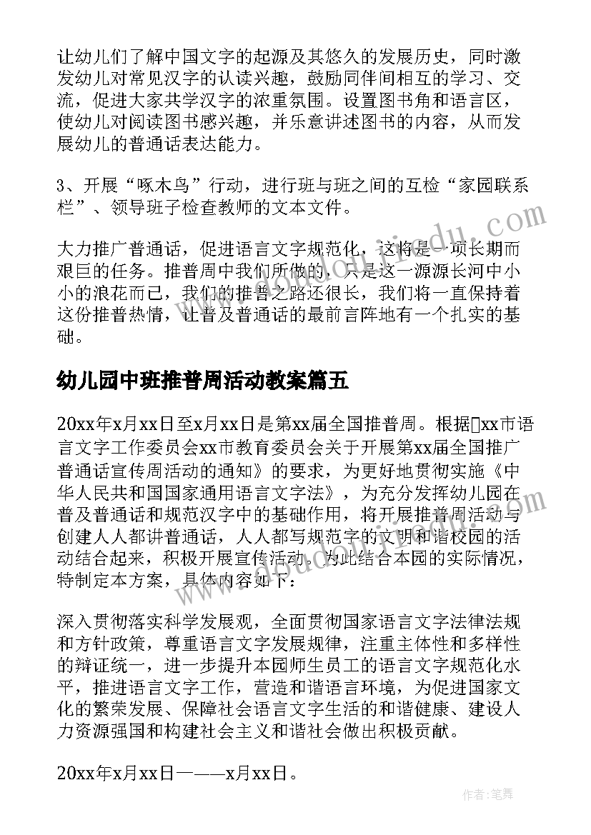 幼儿园中班推普周活动教案(模板5篇)