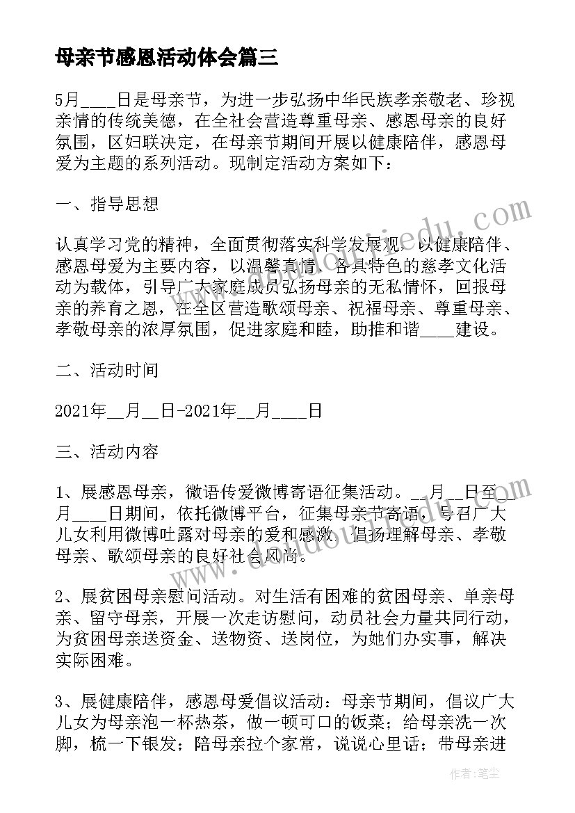 母亲节感恩活动体会(实用5篇)