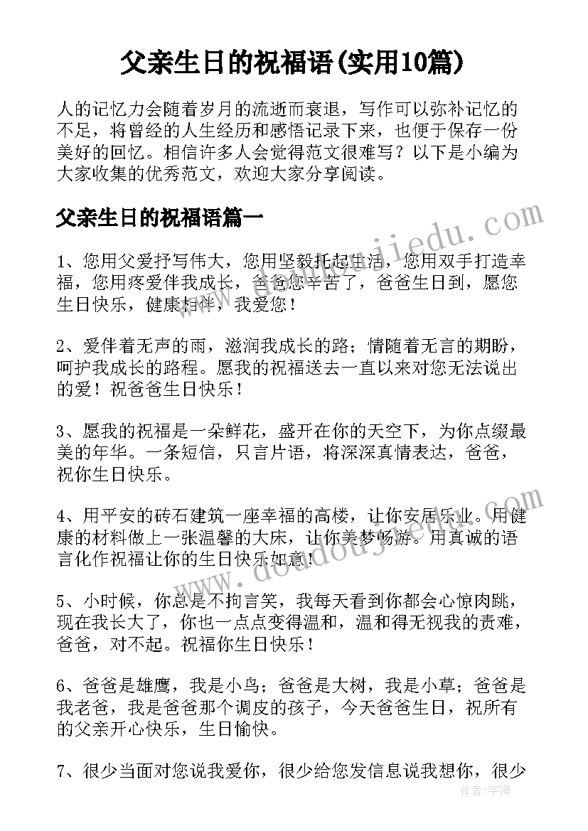 父亲生日的祝福语(实用10篇)